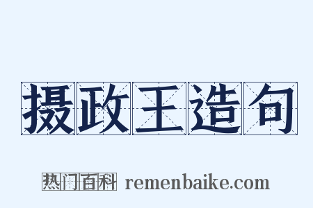 摄政王造句是什么意思的图片